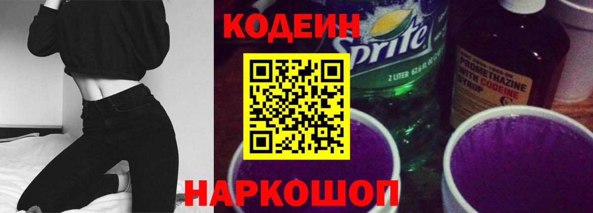 Кодеиновый сироп Lean Purple Drank Ярославль